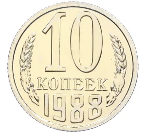 10 копеек 1988 года