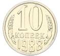 Монета 10 копеек 1988 года (Артикул K12-27095) — Фото №1