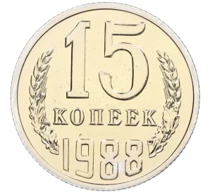 15 копеек 1988 года