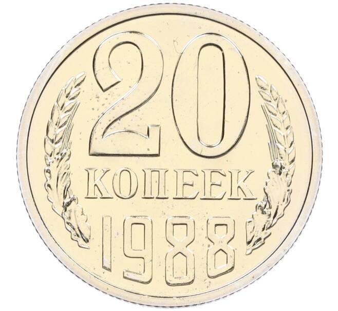 Монета 20 копеек 1988 года — аверс от 3 копеек (Федорин №166) (Артикул: K12-27106) — Фото №1