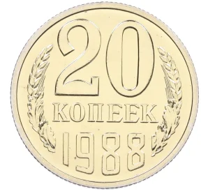 20 копеек 1988 года — аверс от 3 копеек (Федорин №166)