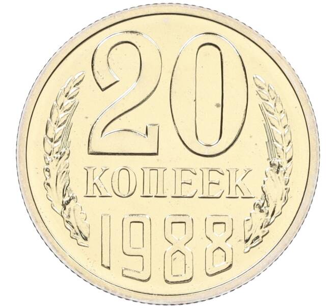 Монета 20 копеек 1988 года — аверс от 3 копеек (Федорин №166) (Артикул: K12-27111) — Фото №1