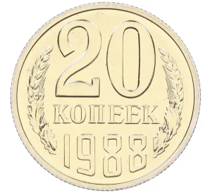 20 копеек 1988 года — аверс от 3 копеек (Федорин №166)