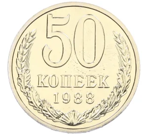 50 копеек 1988 года