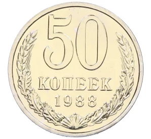 50 копеек 1988 года