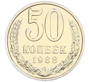 50 копеек 1988 года