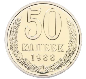 50 копеек 1988 года