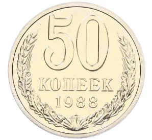 50 копеек 1988 года