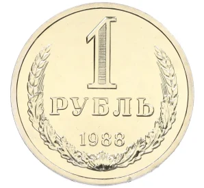 1 рубль 1988 года