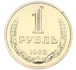 1 рубль 1988 года