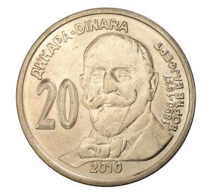 20 динаров 2010 года Сербия «160 лет со дня рождения Джорджа Вайферта» — Фото №1