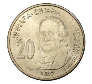 20 динаров 2007 года Сербия «265 лет со дня рождения Доситея Обрадовича» — Фото №1