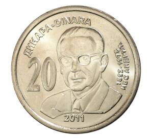 20 динаров 2011 года Сербия «Иво Андрич» — Фото №1