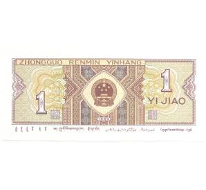 1 цзяо 1980 года Китай — Фото №2