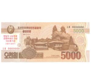 5000 вон 2013 года Северная Корея (памятная надпечатка 2017 — 100 лет со дня рождения Ким Чен Сук) — Фото №1