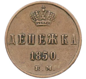 Денежка 1850 года ЕМ