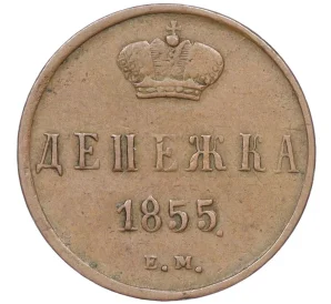 Денежка 1855 года ЕМ (Вензель Александра II)