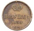 Монета Полушка 1850 года ЕМ (Артикул: K27-86083) — Фото №1