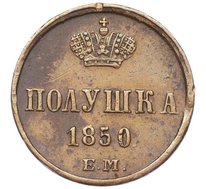 Монета Полушка 1850 года ЕМ (Артикул: K27-86083) — Фото №1