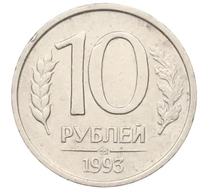 10 рублей 1993 года ММД (Немагнитная)