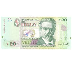 20 песо 2015 года Уругвай — Фото №1