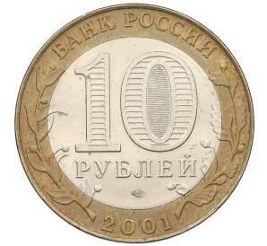 10 рублей 2001 года СПМД «Гагарин»