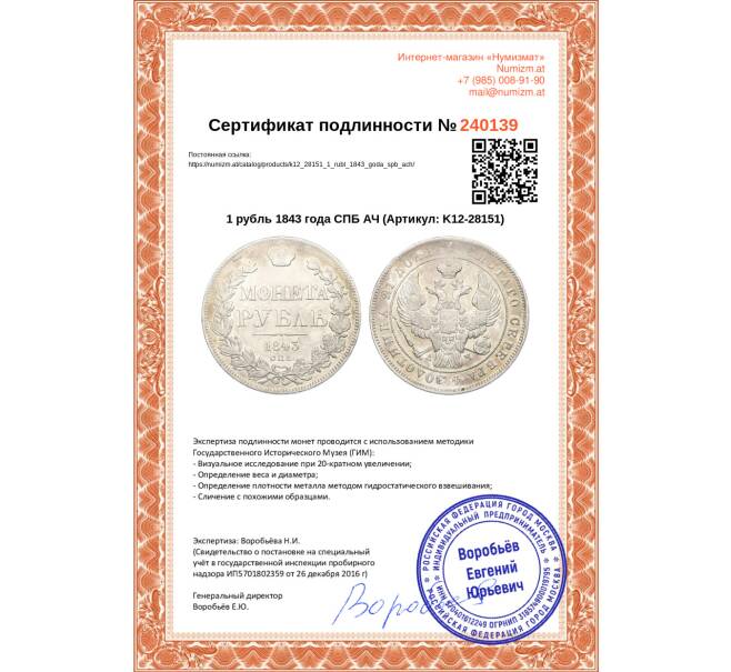 Монета 1 рубль 1843 года СПБ АЧ (Артикул: K12-28151)