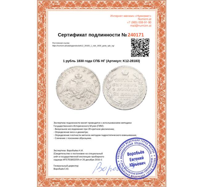 Монета 1 рубль 1830 года СПБ НГ (Артикул: K12-28183)