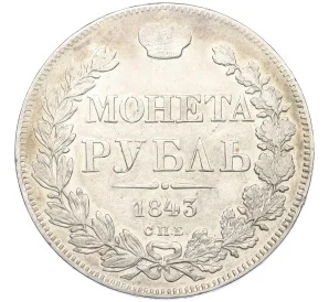 1 рубль 1843 года СПБ АЧ