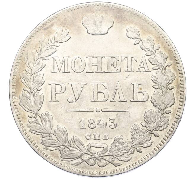 Монета 1 рубль 1843 года СПБ АЧ (Артикул: K12-28151) — Фото №1