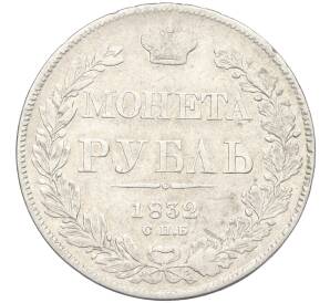 1 рубль 1832 года СПБ НГ