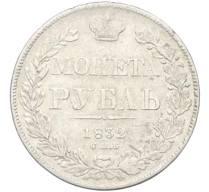 1 рубль 1832 года СПБ НГ