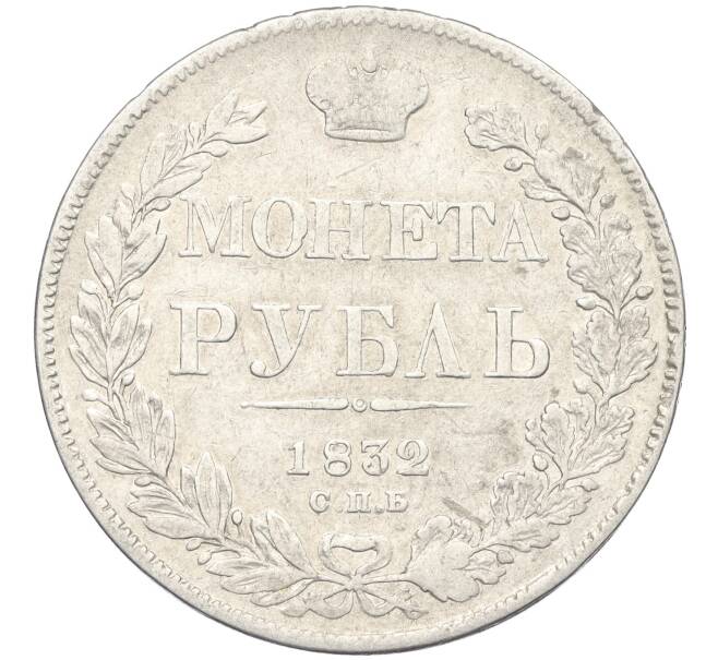 Монета 1 рубль 1832 года СПБ НГ (Артикул: K12-28152) — Фото №1
