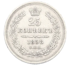 25 копеек 1858 года СПБ ФБ