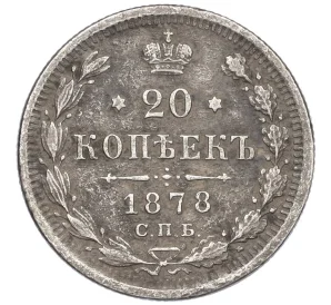 25 копеек 1878 года СПБ НФ