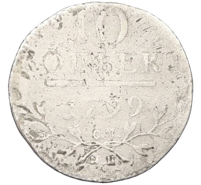 Монета 10 копеек 1799 года СМ МБ (Артикул: K12-28157) — Фото №1