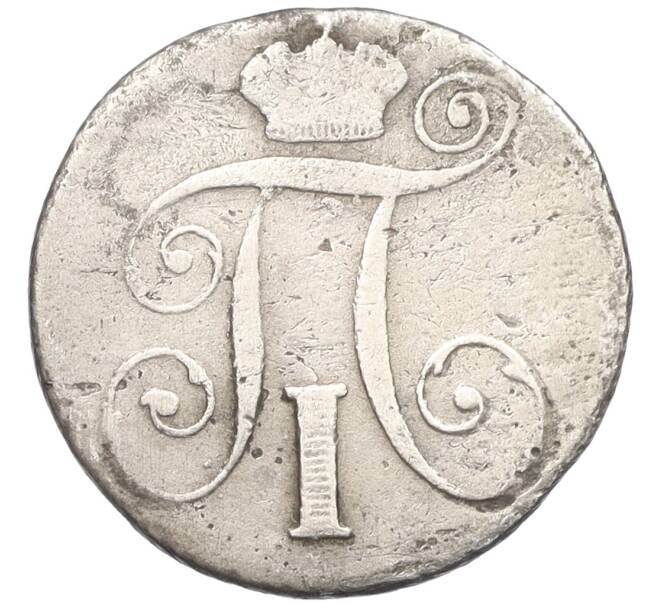 Монета 10 копеек 1799 года СМ МБ (Артикул: K12-28157) — Фото №2