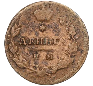 Деньга 1813 года ИМ ПС