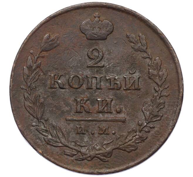 Монета 2 копейки 1812 года ИМ ПС (Артикул: K12-28162) — Фото №2