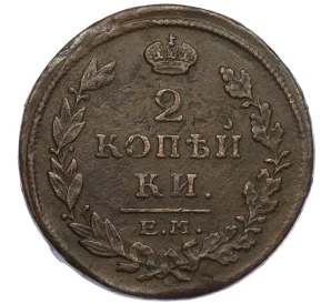 2 копейки 1815 года ЕМ НМ