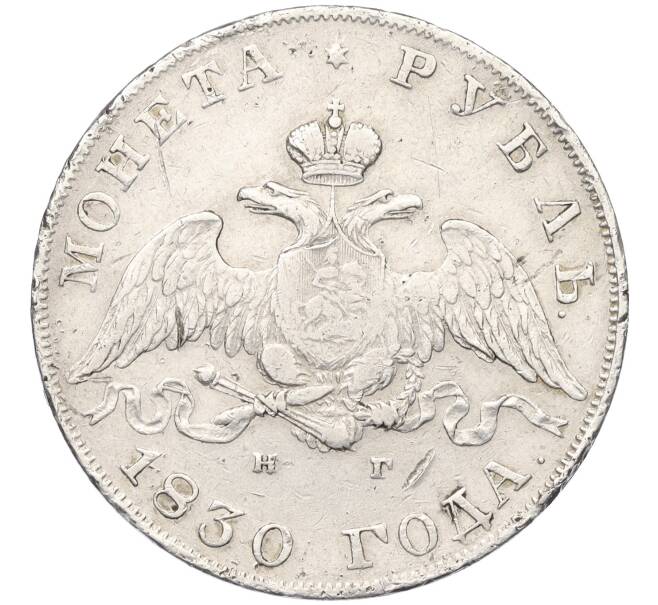 Монета 1 рубль 1830 года СПБ НГ (Артикул: K12-28183) — Фото №1