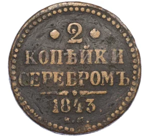 2 копейки серебром 1843 года ЕМ