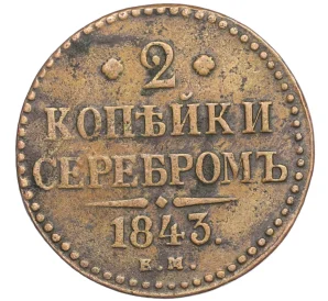 2 копейки серебром 1843 года ЕМ