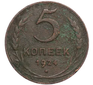 5 копеек 1924 года