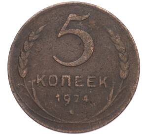 5 копеек 1924 года