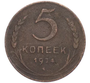 5 копеек 1924 года