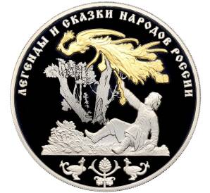 3 рубля 2017 года СПМД «Легенды и сказки народов России — Жар-птица»