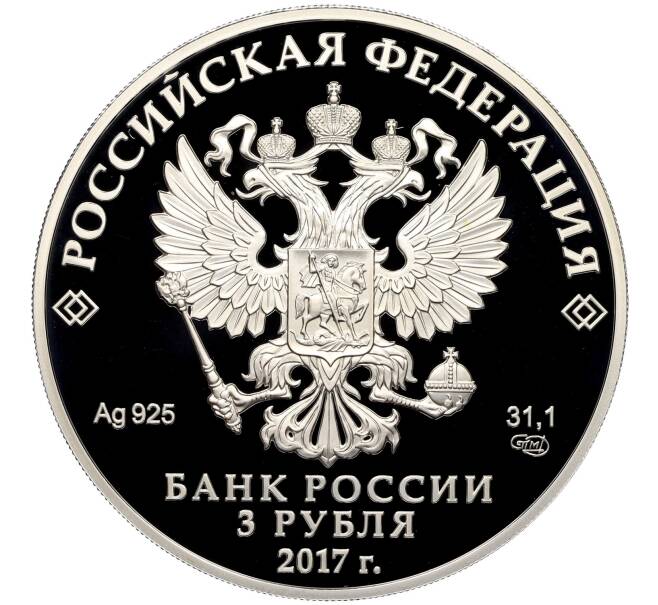 Монета 3 рубля 2017 года СПМД «Легенды и сказки народов России — Жар-птица» (Артикул: K12-28292) — Фото №2