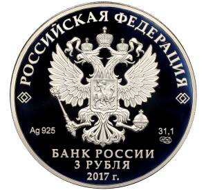 3 рубля 2017 года СПМД «Российская (Советская) мультипликация — Три Богатыря»