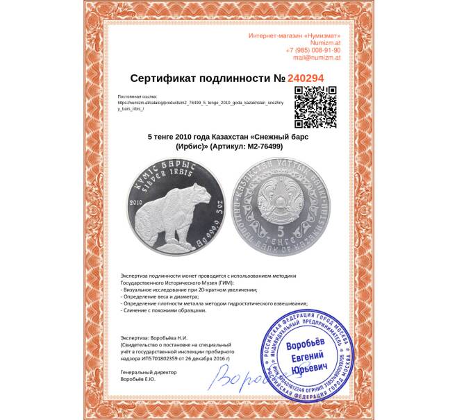 Монета 5 тенге 2010 года Казахстан «Снежный барс (Ирбис)» (Артикул: M2-76499)